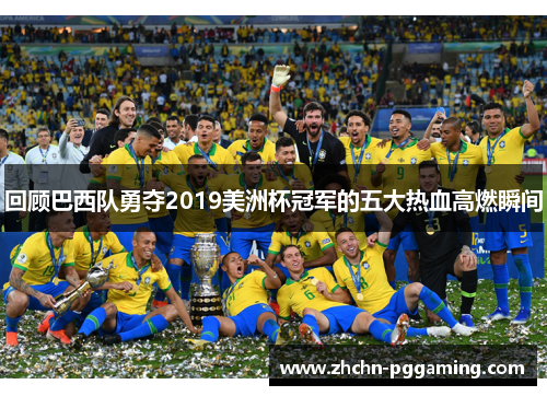 回顾巴西队勇夺2019美洲杯冠军的五大热血高燃瞬间
