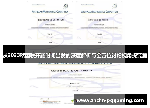从2023欧国联开赛时间出发的深度解析与全方位讨论视角探究篇