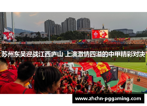苏州东吴迎战江西庐山 上演激情四溢的中甲精彩对决