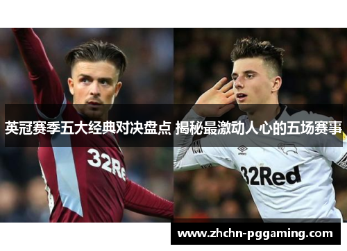 英冠赛季五大经典对决盘点 揭秘最激动人心的五场赛事