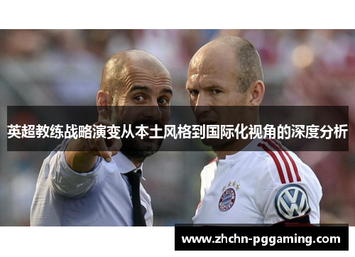 英超教练战略演变从本土风格到国际化视角的深度分析