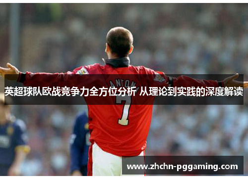 英超球队欧战竞争力全方位分析 从理论到实践的深度解读