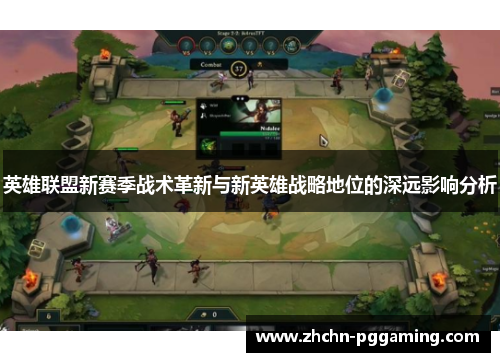 英雄联盟新赛季战术革新与新英雄战略地位的深远影响分析