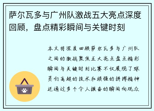 萨尔瓦多与广州队激战五大亮点深度回顾，盘点精彩瞬间与关键时刻