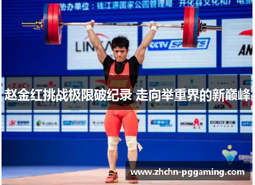 赵金红挑战极限破纪录 走向举重界的新巅峰