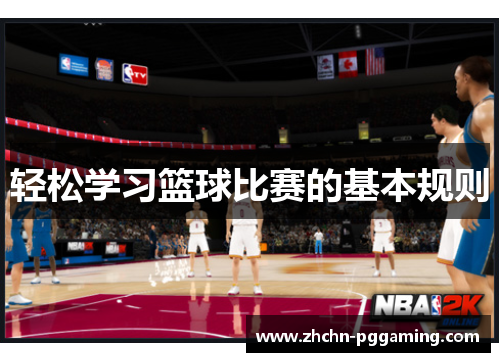 轻松学习篮球比赛的基本规则