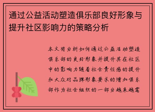 通过公益活动塑造俱乐部良好形象与提升社区影响力的策略分析