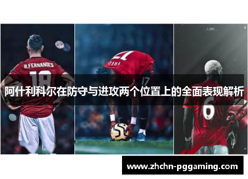 阿什利科尔在防守与进攻两个位置上的全面表现解析