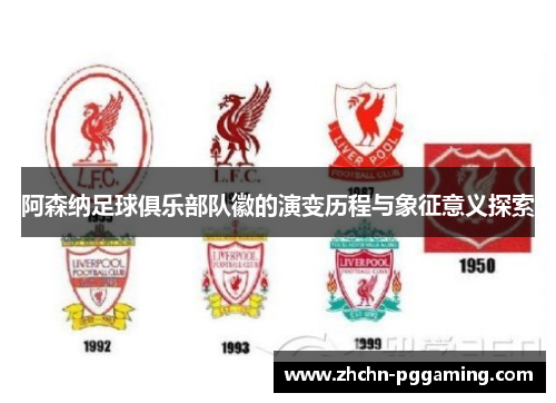 阿森纳足球俱乐部队徽的演变历程与象征意义探索