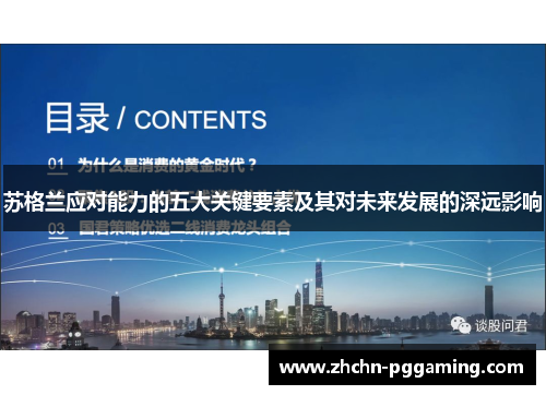 苏格兰应对能力的五大关键要素及其对未来发展的深远影响