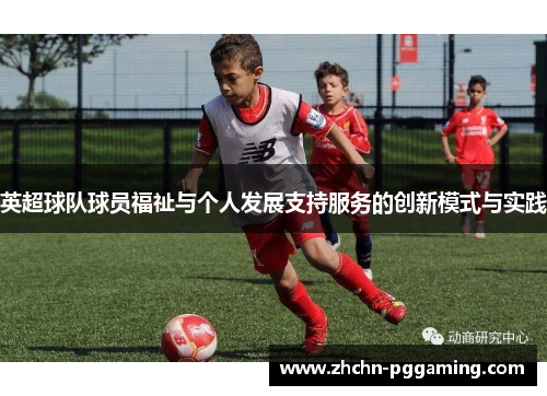 英超球队球员福祉与个人发展支持服务的创新模式与实践