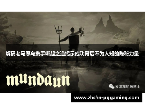 解码老马魔鸟携手崛起之道揭示成功背后不为人知的隐秘力量