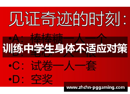 训练中学生身体不适应对策