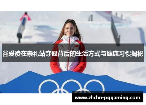 谷爱凌在崇礼站夺冠背后的生活方式与健康习惯揭秘