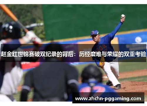 赵金红世锦赛破双纪录的背后：历经磨难与荣耀的双重考验