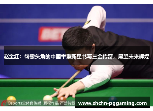 赵金红：崭露头角的中国举重新星书写三金传奇，展望未来辉煌