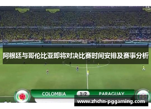 阿根廷与哥伦比亚即将对决比赛时间安排及赛事分析
