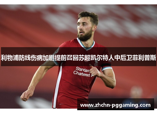 利物浦防线伤病加剧提前召回苏超凯尔特人中后卫菲利普斯