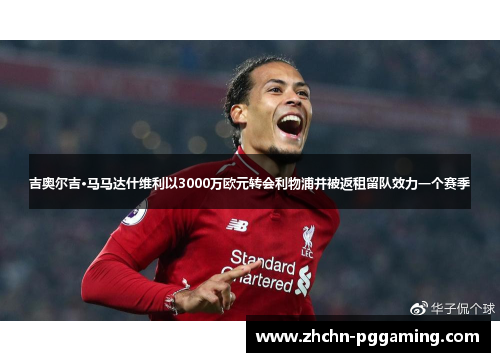 吉奥尔吉·马马达什维利以3000万欧元转会利物浦并被返租留队效力一个赛季 吉奥尔吉·马马达什维利以3000万欧元转会利物浦并被返租留队效力一个赛季
