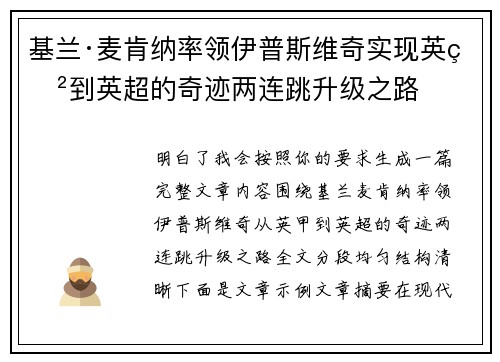 基兰·麦肯纳率领伊普斯维奇实现英甲到英超的奇迹两连跳升级之路