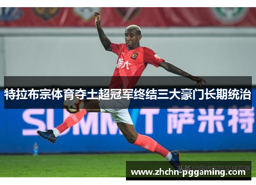 特拉布宗体育夺土超冠军终结三大豪门长期统治