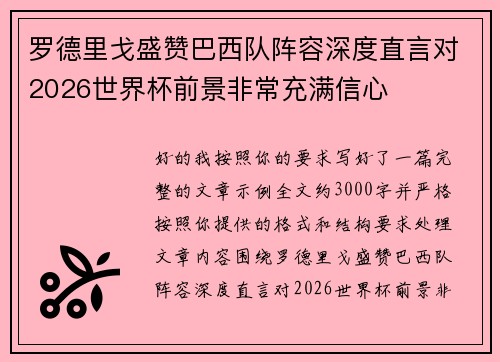 罗德里戈盛赞巴西队阵容深度直言对2026世界杯前景非常充满信心