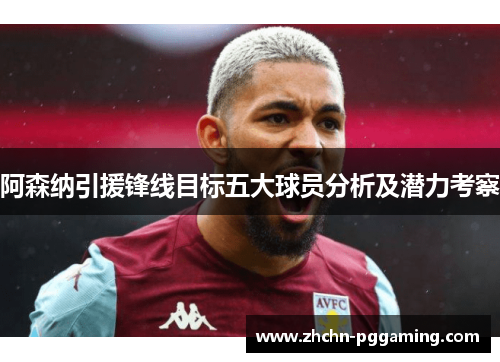 阿森纳引援锋线目标五大球员分析及潜力考察