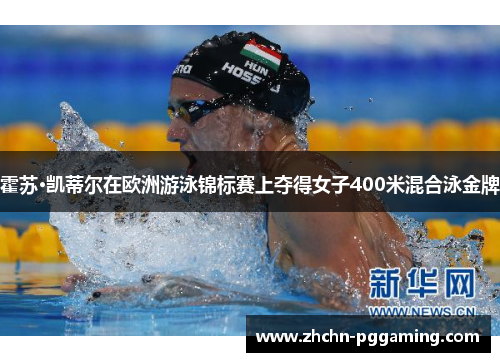 霍苏·凯蒂尔在欧洲游泳锦标赛上夺得女子400米混合泳金牌