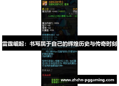 雷霆崛起：书写属于自己的辉煌历史与传奇时刻