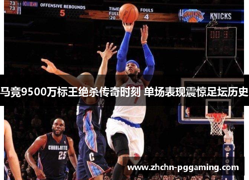 马竞9500万标王绝杀传奇时刻 单场表现震惊足坛历史