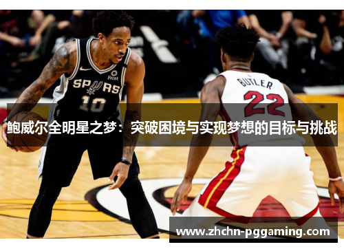 鲍威尔全明星之梦：突破困境与实现梦想的目标与挑战