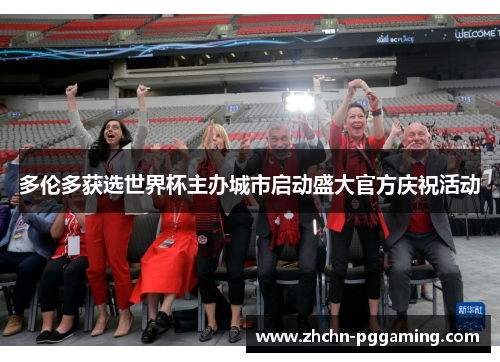多伦多获选世界杯主办城市启动盛大官方庆祝活动