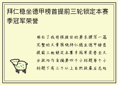 拜仁稳坐德甲榜首提前三轮锁定本赛季冠军荣誉