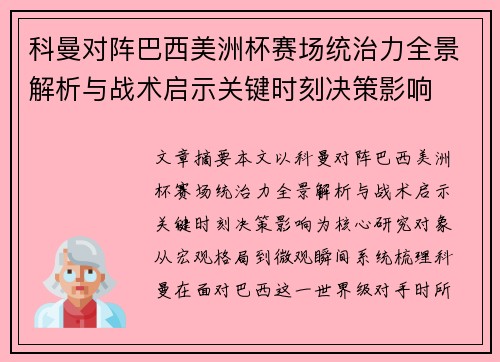科曼对阵巴西美洲杯赛场统治力全景解析与战术启示关键时刻决策影响
