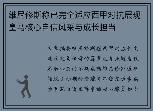 维尼修斯称已完全适应西甲对抗展现皇马核心自信风采与成长担当