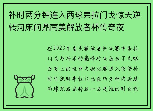 补时两分钟连入两球弗拉门戈惊天逆转河床问鼎南美解放者杯传奇夜