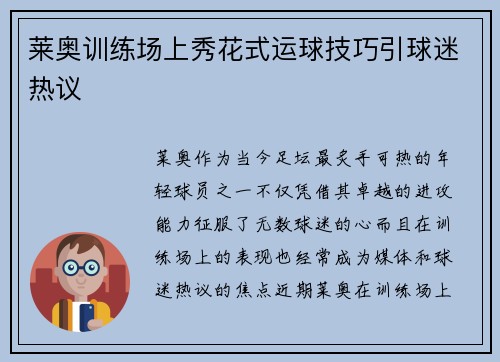 莱奥训练场上秀花式运球技巧引球迷热议