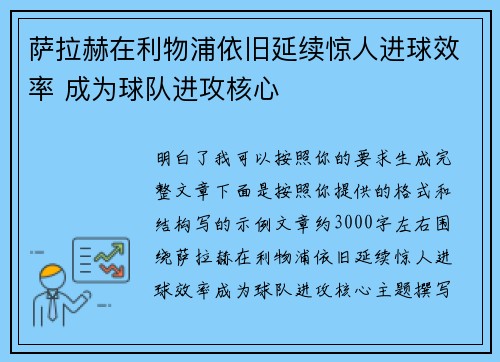 萨拉赫在利物浦依旧延续惊人进球效率 成为球队进攻核心
