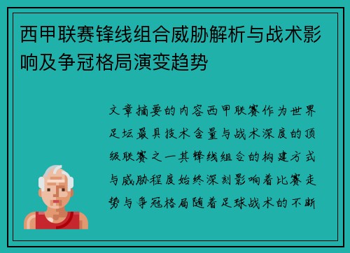 西甲联赛锋线组合威胁解析与战术影响及争冠格局演变趋势