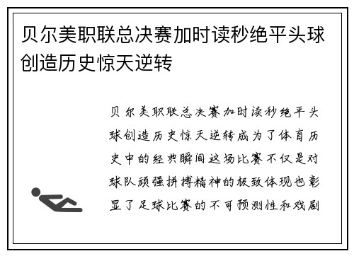 贝尔美职联总决赛加时读秒绝平头球创造历史惊天逆转