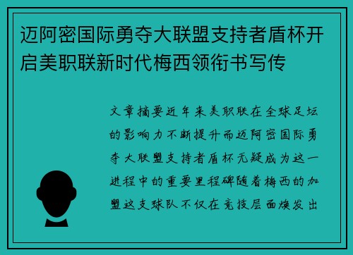 迈阿密国际勇夺大联盟支持者盾杯开启美职联新时代梅西领衔书写传