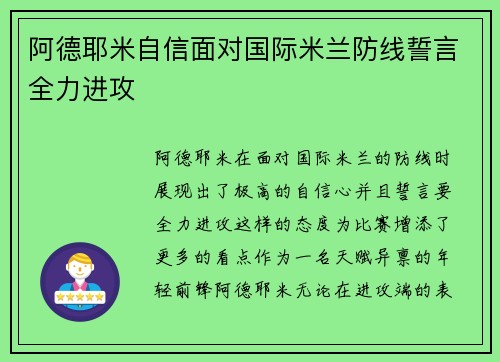 阿德耶米自信面对国际米兰防线誓言全力进攻