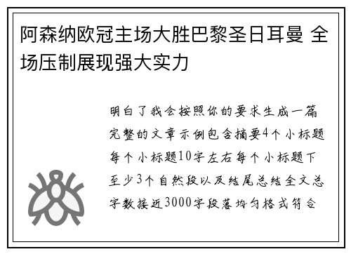 阿森纳欧冠主场大胜巴黎圣日耳曼 全场压制展现强大实力