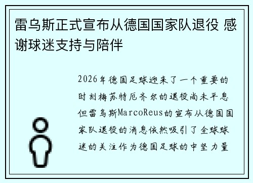 雷乌斯正式宣布从德国国家队退役 感谢球迷支持与陪伴