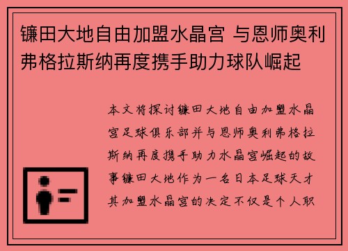 镰田大地自由加盟水晶宫 与恩师奥利弗格拉斯纳再度携手助力球队崛起
