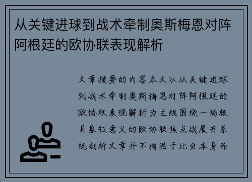 从关键进球到战术牵制奥斯梅恩对阵阿根廷的欧协联表现解析
