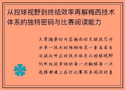 从控球视野到终结效率再解梅西技术体系的独特密码与比赛阅读能力