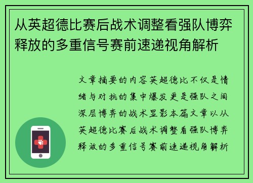 从英超德比赛后战术调整看强队博弈释放的多重信号赛前速递视角解析