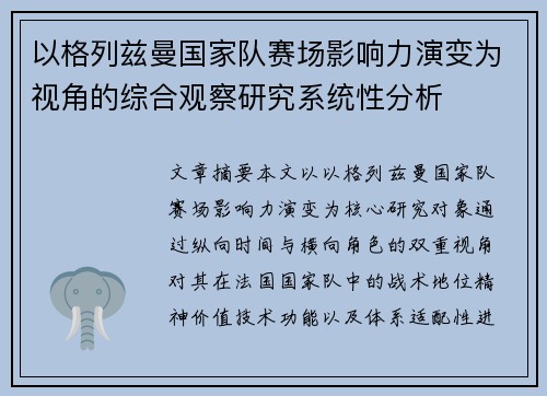 以格列兹曼国家队赛场影响力演变为视角的综合观察研究系统性分析