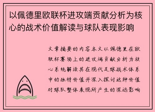 以佩德里欧联杯进攻端贡献分析为核心的战术价值解读与球队表现影响